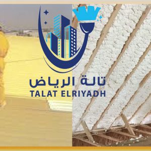 شركة عزل فوم بالرياض 0536500734